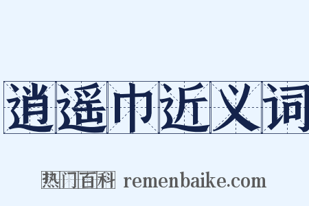 逍遥巾近义词是什么意思的图片